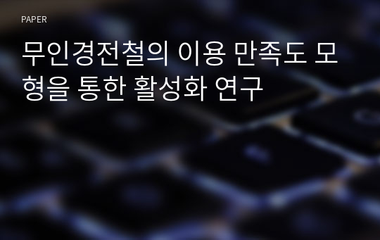 무인경전철의 이용 만족도 모형을 통한 활성화 연구