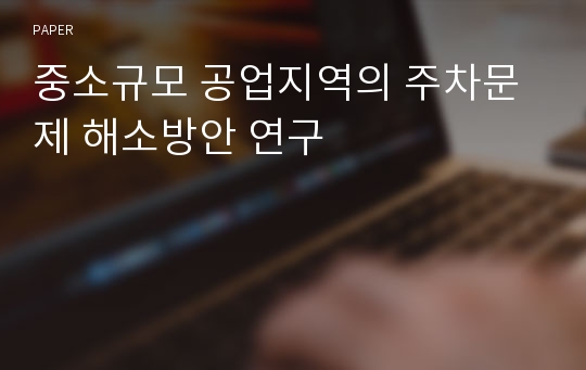 중소규모 공업지역의 주차문제 해소방안 연구