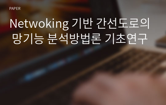 Netwoking 기반 간선도로의 망기능 분석방법론 기초연구