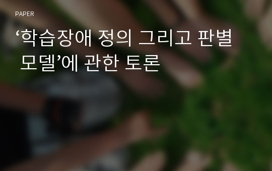 ‘학습장애 정의 그리고 판별 모델’에 관한 토론