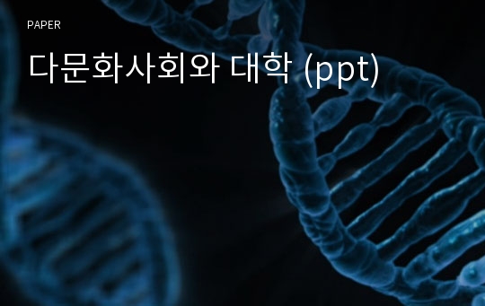 다문화사회와 대학 (ppt)