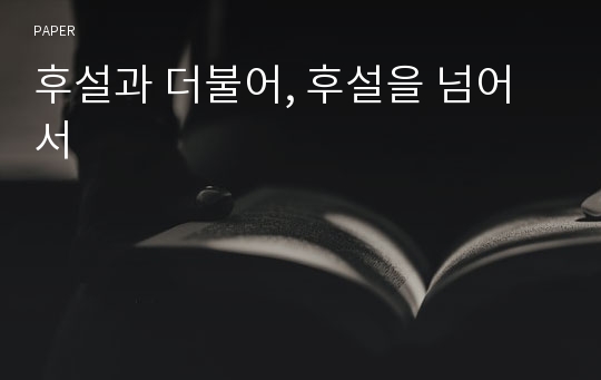 후설과 더불어, 후설을 넘어서