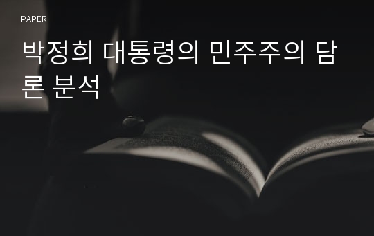 박정희 대통령의 민주주의 담론 분석