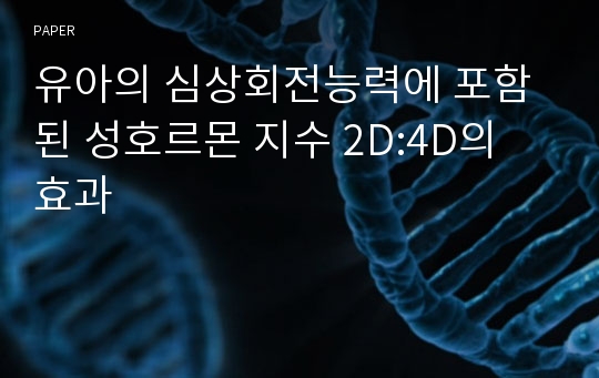 유아의 심상회전능력에 포함된 성호르몬 지수 2D:4D의 효과