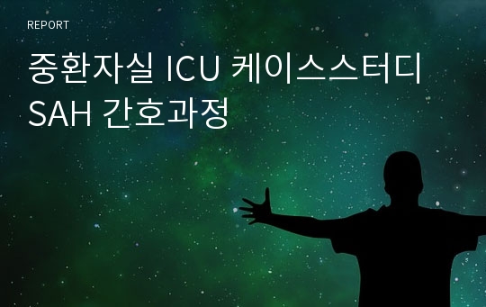 중환자실 ICU 케이스스터디 SAH 간호과정