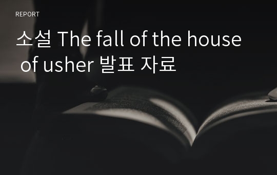 소설 The fall of the house of usher 발표 자료