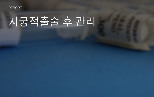 자궁적출술 후 관리