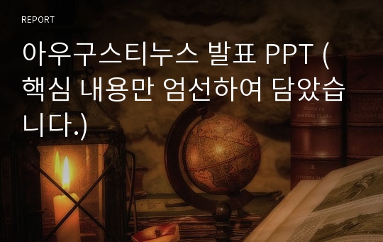 아우구스티누스 발표 PPT (핵심 내용만 엄선하여 담았습니다.)