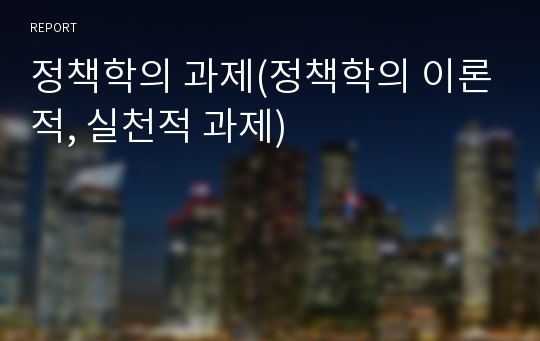 정책학의 과제(정책학의 이론적, 실천적 과제)