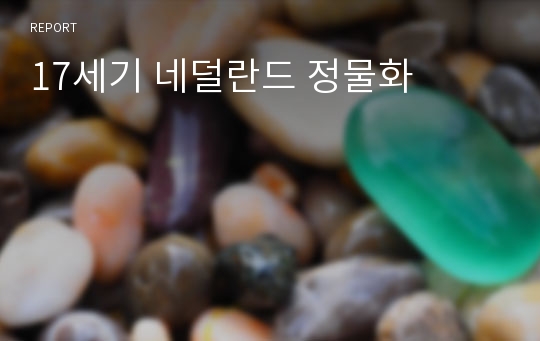 17세기 네덜란드 정물화