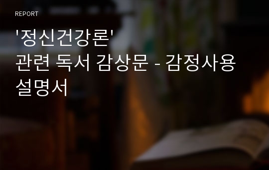 &#039;정신건강론&#039; 관련 독서 감상문 - 감정사용설명서