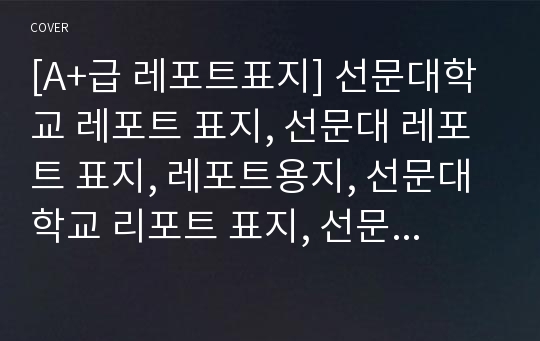 [A+급 레포트표지] 선문대학교 레포트 표지, 선문대 레포트 표지, 레포트용지, 선문대학교 리포트 표지, 선문대 리포트  표지, 레포트표지, 선문대 레포트 , 선문대학교레포트, 깔끔한 레포트 표지2