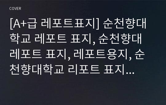 [A+급 레포트표지] 순천향대학교 레포트 표지, 순천향대 레포트 표지, 레포트용지, 순천향대학교 리포트 표지, 순천향대 리포트  표지, 레포트표지, 순천향대 레포트 , 순천향대학교레포트, 깔끔한 레포트 표지