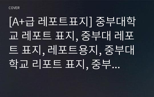 [A+급 레포트표지] 중부대학교 레포트 표지, 중부대 레포트 표지, 레포트용지, 중부대학교 리포트 표지, 중부대 리포트  표지, 레포트표지, 중부대 레포트 , 중부대학교레포트, 깔끔한 레포트 표지10