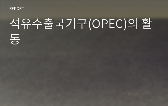 석유수출국기구(OPEC)의 활동