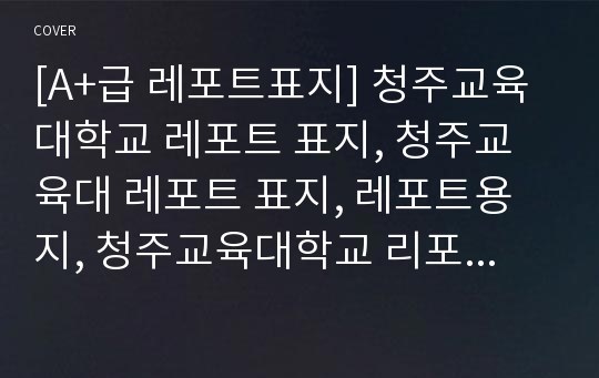 [A+급 레포트표지] 청주교육대학교 레포트 표지, 청주교육대 레포트 표지, 레포트용지, 청주교육대학교 리포트 표지, 청주교육대 리포트  표지, 레포트표지, 청주교육대 레포트 , 청주교육대학교레포트, 깔끔한 레포트 표지4