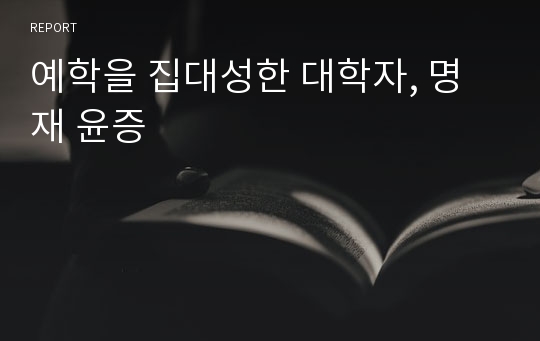 예학을 집대성한 대학자, 명재 윤증