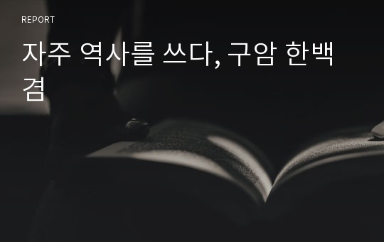 자주 역사를 쓰다, 구암 한백겸