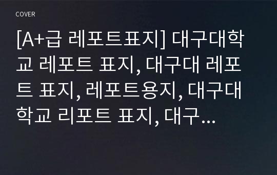 [A+급 레포트표지] 대구대학교 레포트 표지, 대구대 레포트 표지, 레포트용지, 대구대학교 리포트 표지, 대구대 리포트  표지, 레포트표지, 대구대 레포트 , 대구대학교레포트, 깔끔한 레포트 표지2