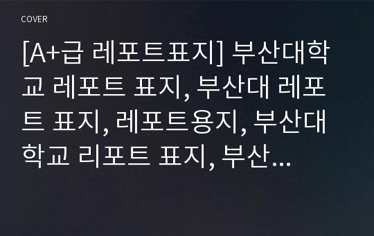 [A+급 레포트표지] 부산대학교 레포트 표지, 부산대 레포트 표지, 레포트용지, 부산대학교 리포트 표지, 부산대 리포트 표지, 레포트표지, 부산대 레포트, 부산대학교레포트, 깔끔한 레포트 표지 2