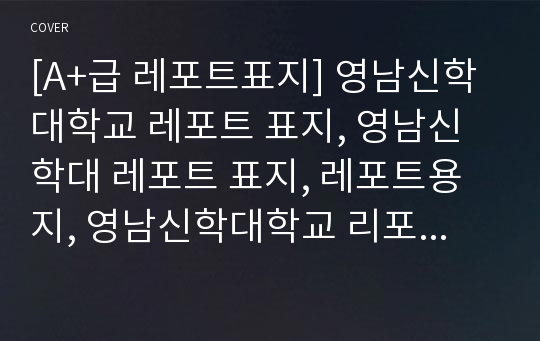 [A+급 레포트표지] 영남신학대학교 레포트 표지, 영남신학대 레포트 표지, 레포트용지, 영남신학대학교 리포트 표지, 영남신학대 리포트 표지, 레포트표지, 영남신학대 레포트, 영남신학대학교레포트, 깔끔한 레포트 표지 6