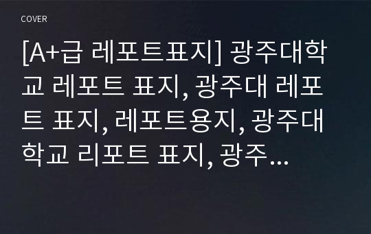 [A+급 레포트표지] 광주대학교 레포트 표지, 광주대 레포트 표지, 레포트용지, 광주대학교 리포트 표지, 광주대 리포트 표지, 레포트표지, 광주대 레포트, 광주대학교레포트, 깔끔한 레포트 표지 6