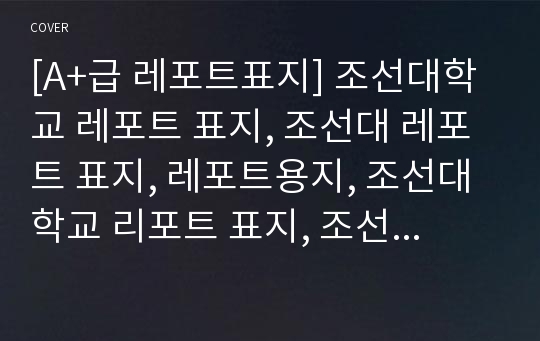 [A+급 레포트표지] 조선대학교 레포트 표지, 조선대 레포트 표지, 레포트용지, 조선대학교 리포트 표지, 조선대 리포트 표지, 레포트표지, 조선대 레포트, 조선대학교레포트, 깔끔한 레포트 표지 8