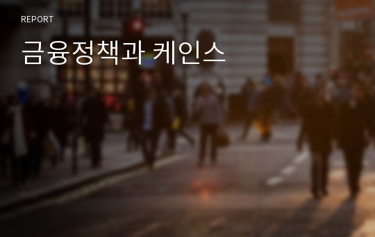 금융정책과 케인스