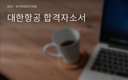 대한항공 합격자소서