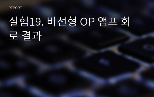 실험19. 비선형 OP 앰프 회로 결과