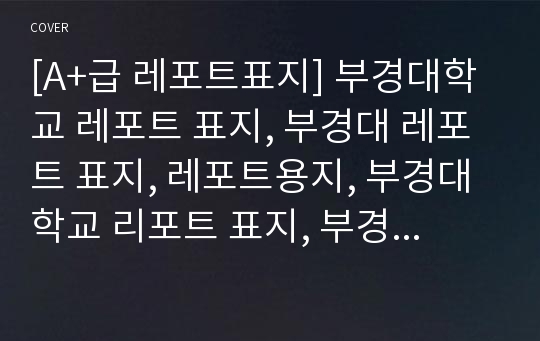 [A+급 레포트표지] 부경대학교 레포트 표지, 부경대 레포트 표지, 레포트용지, 부경대학교 리포트 표지, 부경대 리포트 표지, 레포트표지, 부경대 레포트, 부경대학교레포트, 깔끔한 레포트 표지 4