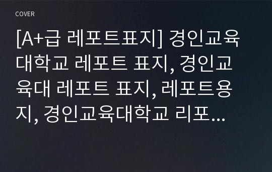 [A+급 레포트표지] 경인교육대학교 레포트 표지, 경인교육대 레포트 표지, 레포트용지, 경인교육대학교 리포트 표지, 경인교육대 리포트 표지, 레포트표지, 경인교육대 레포트, 경인교육대학교레포트, 깔끔한 레포트 표지 8