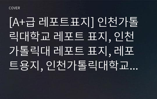 [A+급 레포트표지] 인천가톨릭대학교 레포트 표지, 인천가톨릭대 레포트 표지, 레포트용지, 인천가톨릭대학교 리포트 표지, 인천가톨릭대 리포트 표지, 레포트표지, 인천가톨릭대 레포트, 인천가톨릭대학교레포트, 깔끔한 레포트 표지 11