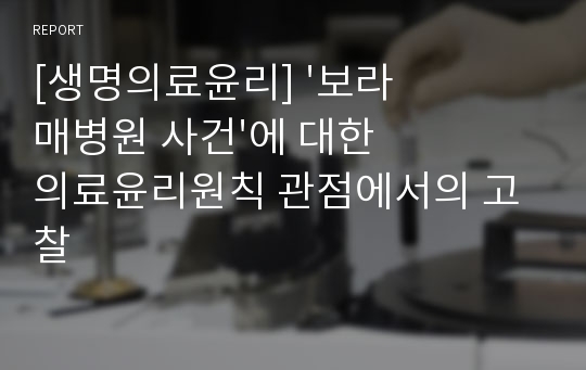 [생명의료윤리] &#039;보라매병원 사건&#039;에 대한 의료윤리원칙 관점에서의 고찰