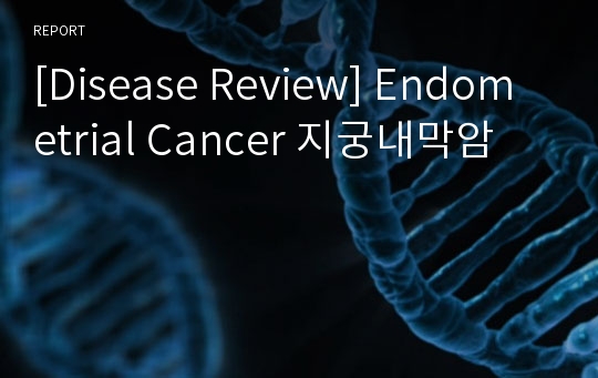 [Disease Review] Endometrial Cancer 지궁내막암