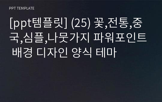 [ppt템플릿] (25) 꽃,전통,중국,심플,나뭇가지 파워포인트 배경 디자인 양식 테마