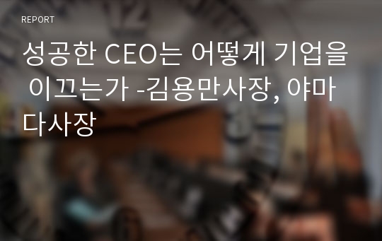 성공한 CEO는 어떻게 기업을 이끄는가 -김용만사장, 야마다사장