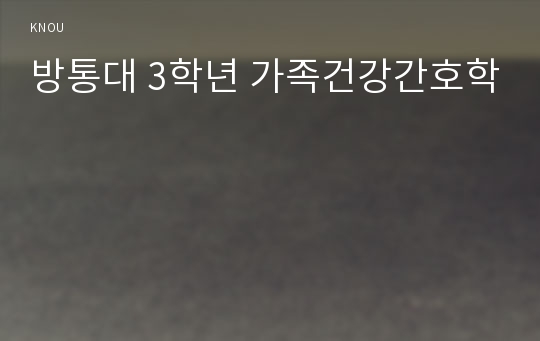 방통대 3학년 가족건강간호학