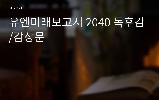 유엔미래보고서 2040 독후감/감상문