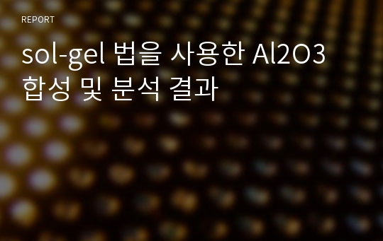 sol-gel 법을 사용한 Al2O3 합성 및 분석 결과