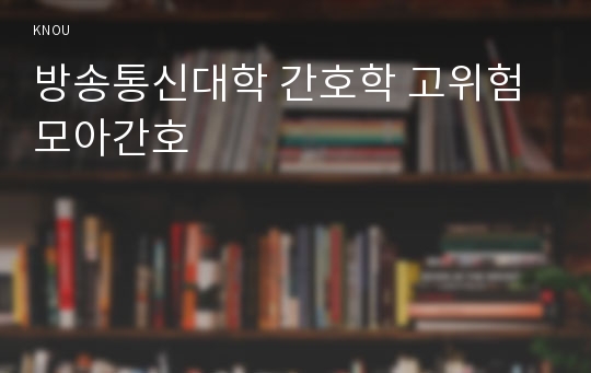 방송통신대학 간호학 고위험모아간호