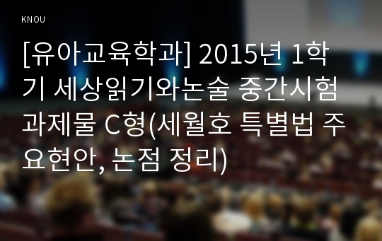 [유아교육학과] 2015년 1학기 세상읽기와논술 중간시험과제물 C형(세월호 특별법 주요현안, 논점 정리)