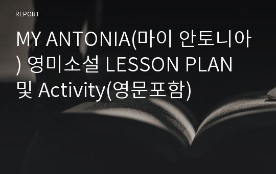 MY ANTONIA(마이 안토니아) 영미소설 LESSON PLAN 및 Activity(영문포함)