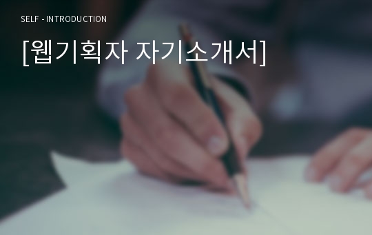 [웹기획자 자기소개서 우수예문] 웹기획자 자소서,웹마스터 자기소개서,웹제작자 자기소개서,IT기획자 자소서,웹기획자 합격예문,웹마스터 우수예문,잘쓴예,IT회사 자소서 샘플