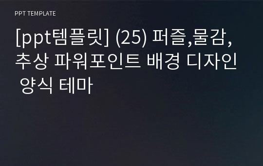 [ppt템플릿] (25) 퍼즐,물감,추상 파워포인트 배경 디자인 양식 테마