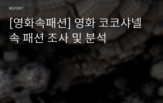 [영화속패션] 영화 코코샤넬 속 패션 조사 및 분석