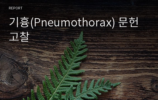 기흉(Pneumothorax) 문헌고찰