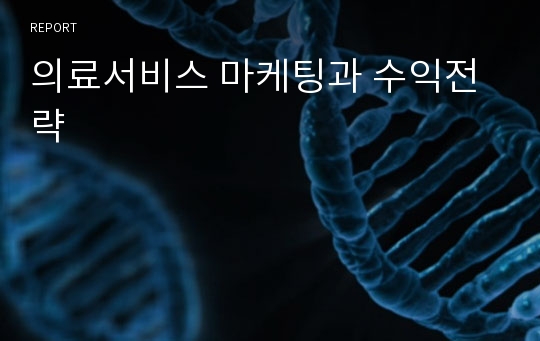 의료서비스 마케팅과 수익전략