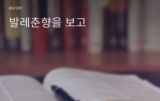 발레춘향을 보고