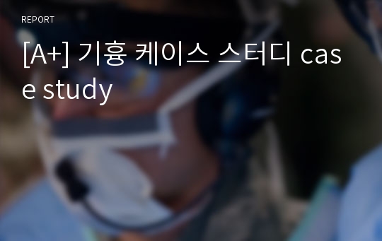 [A+] 기흉 케이스 스터디 case study